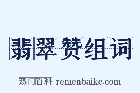 翡翠赞组词是什么意思的图片